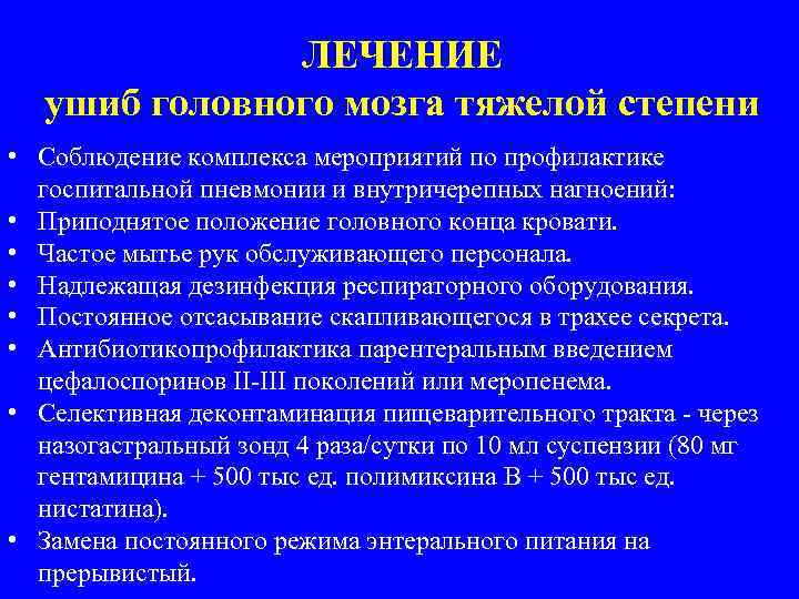 ЛЕЧЕНИЕ ушиб головного мозга тяжелой степени • Соблюдение комплекса мероприятий по профилактике госпитальной пневмонии