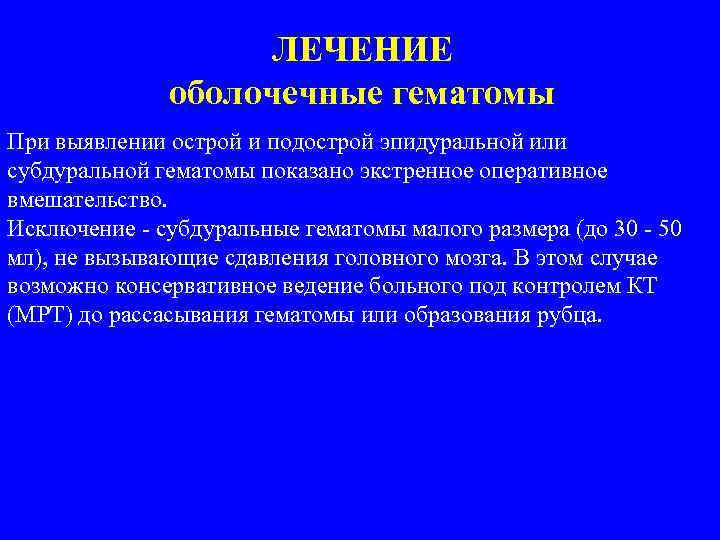 ЛЕЧЕНИЕ оболочечные гематомы При выявлении острой и подострой эпидуральной или субдуральной гематомы показано экстренное