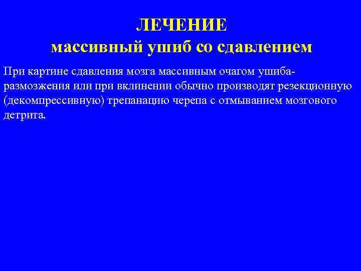ЛЕЧЕНИЕ массивный ушиб со сдавлением При картине сдавления мозга массивным очагом ушибаразмозжения или при