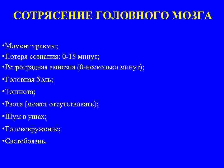 СОТРЯСЕНИЕ ГОЛОВНОГО МОЗГА • Момент травмы; • Потеря сознания: 0 -15 минут; • Ретроградная