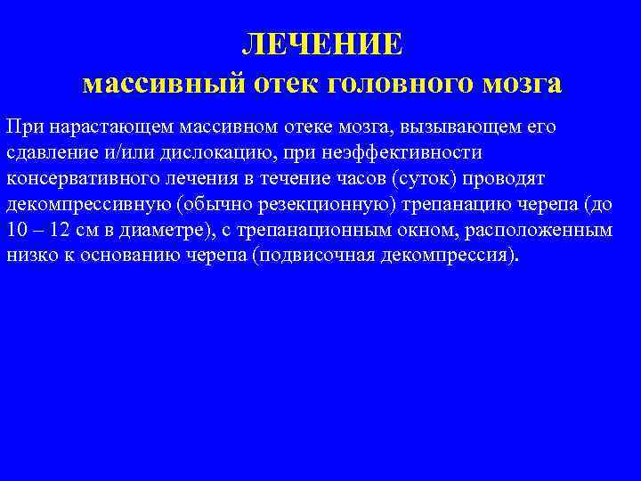 ЛЕЧЕНИЕ массивный отек головного мозга При нарастающем массивном отеке мозга, вызывающем его сдавление и/или