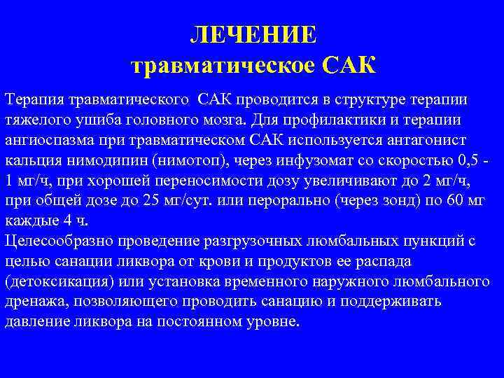 ЛЕЧЕНИЕ травматическое САК Терапия травматического САК проводится в структуре терапии тяжелого ушиба головного мозга.