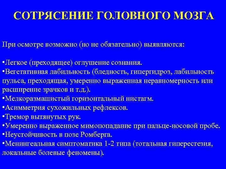 СОТРЯСЕНИЕ ГОЛОВНОГО МОЗГА При осмотре возможно (но не обязательно) выявляются: • Легкое (преходящее) оглушение