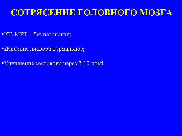 СОТРЯСЕНИЕ ГОЛОВНОГО МОЗГА • КТ, МРТ – без патологии; • Давление ликвора нормальное; •