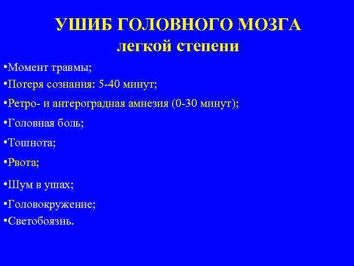 УШИБ ГОЛОВНОГО МОЗГА легкой степени • Момент травмы; • Потеря сознания: 5 -40 минут;