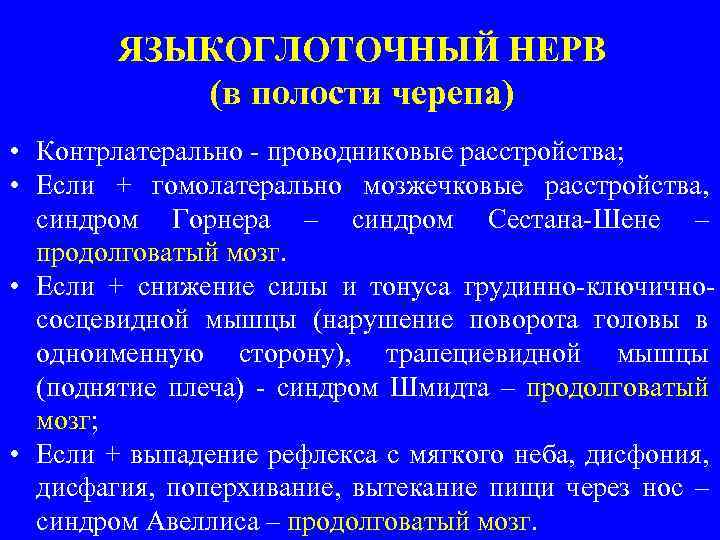 ЯЗЫКОГЛОТОЧНЫЙ НЕРВ (в полости черепа) • Контрлатерально - проводниковые расстройства; • Если + гомолатерально