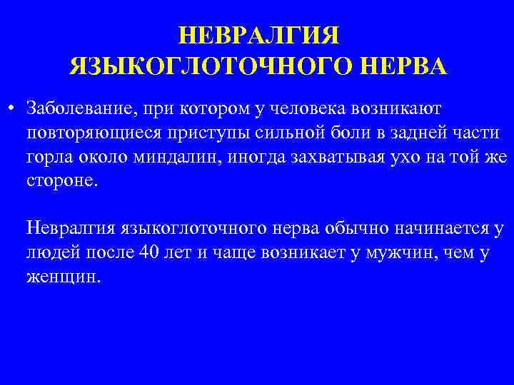 НЕВРАЛГИЯ ЯЗЫКОГЛОТОЧНОГО НЕРВА • Заболевание, при котором у человека возникают повторяющиеся приступы сильной боли