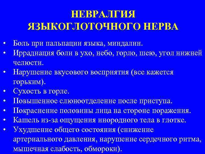 НЕВРАЛГИЯ ЯЗЫКОГЛОТОЧНОГО НЕРВА • Боль при пальпации языка, миндалин. • Иррадиация боли в ухо,