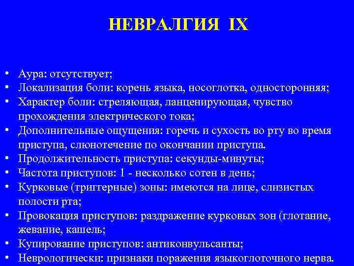 НЕВРАЛГИЯ IX • Аура: отсутствует; • Локализация боли: корень языка, носоглотка, односторонняя; • Характер