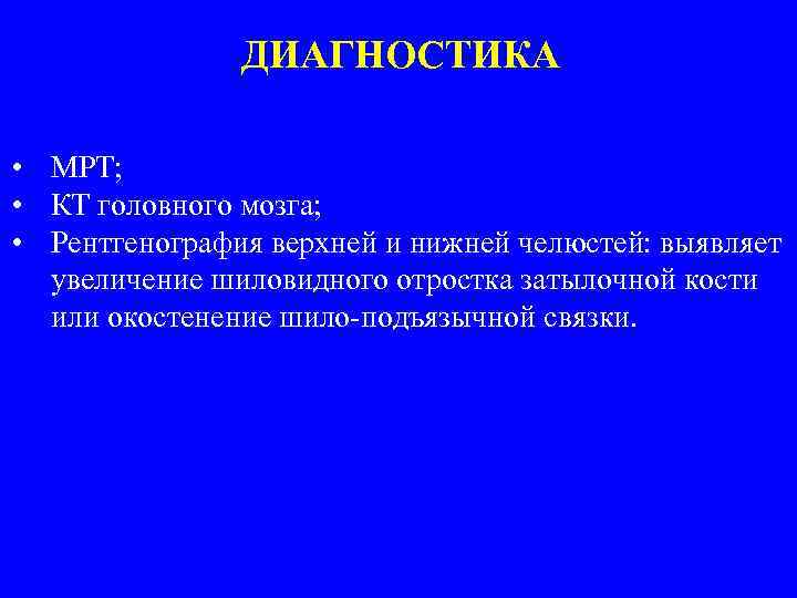 ДИАГНОСТИКА • МРТ; • КТ головного мозга; • Рентгенография верхней и нижней челюстей: выявляет