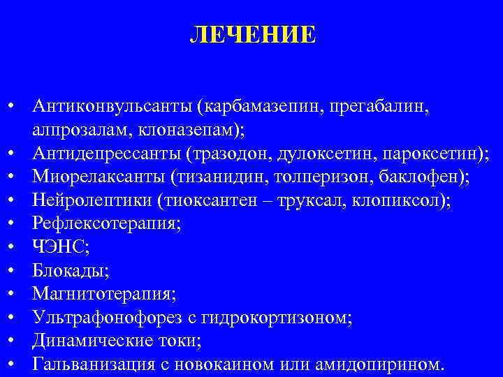 ЛЕЧЕНИЕ • Антиконвульсанты (карбамазепин, прегабалин, алпрозалам, клоназепам); • Антидепрессанты (тразодон, дулоксетин, пароксетин); • Миорелаксанты