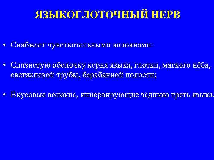 ЯЗЫКОГЛОТОЧНЫЙ НЕРВ • Снабжает чувствительными волокнами: • Слизистую оболочку корня языка, глотки, мягкого нёба,