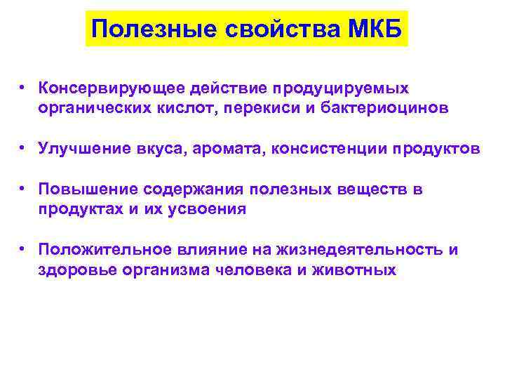 Полезные свойства МКБ • Консервирующее действие продуцируемых органических кислот, перекиси и бактериоцинов • Улучшение
