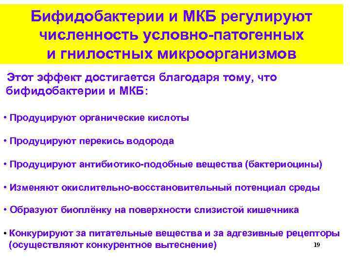 Бифидобактерии и МКБ регулируют численность условно-патогенных и гнилостных микроорганизмов Этот эффект достигается благодаря тому,