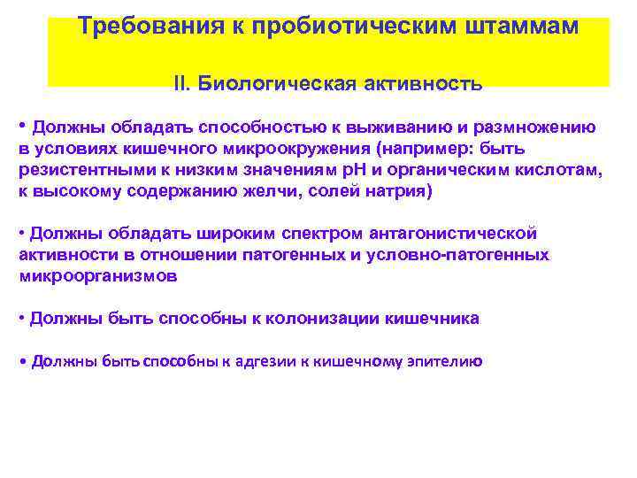 Штаммы пробиотиков. Изменение условий среды микроорганизмы должны обладать способностью.