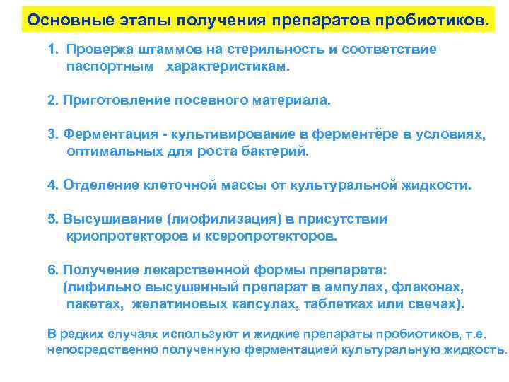 Основные этапы получения препаратов пробиотиков. 1. Проверка штаммов на стерильность и соответствие паспортным характеристикам.