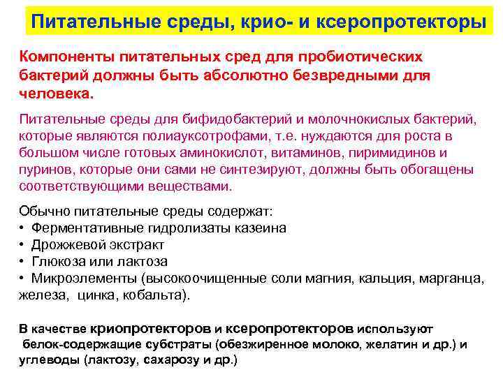 Питательные среды, крио- и ксеропротекторы Компоненты питательных сред для пробиотических бактерий должны быть абсолютно