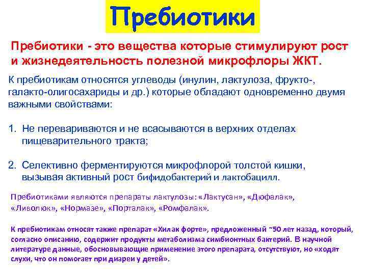 Пребиотики - это вещества которые стимулируют рост и жизнедеятельность полезной микрофлоры ЖКТ. К пребиотикам