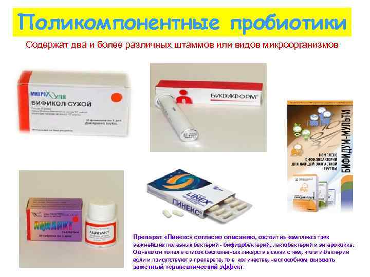 Поликомпонентные пробиотики Содержат два и более различных штаммов или видов микроорганизмов Препарат «Линекс» согласно