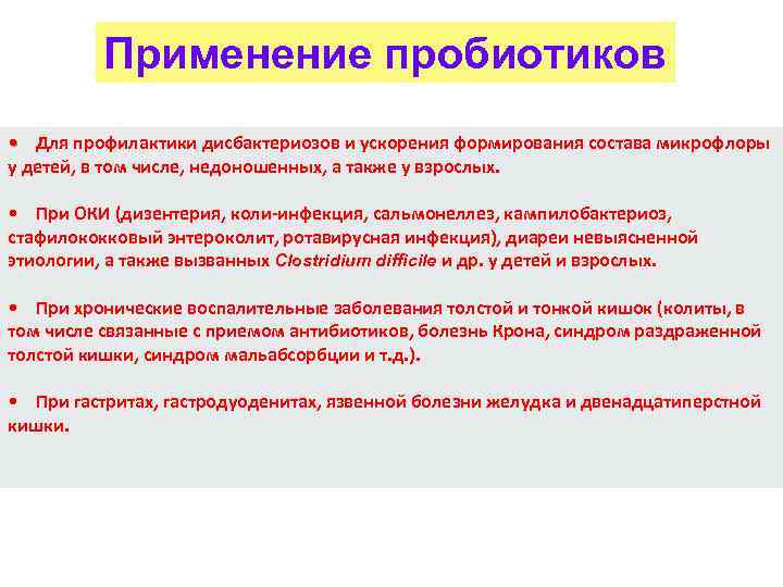 Применение пробиотиков • Для профилактики дисбактериозов и ускорения формирования состава микрофлоры у детей, в