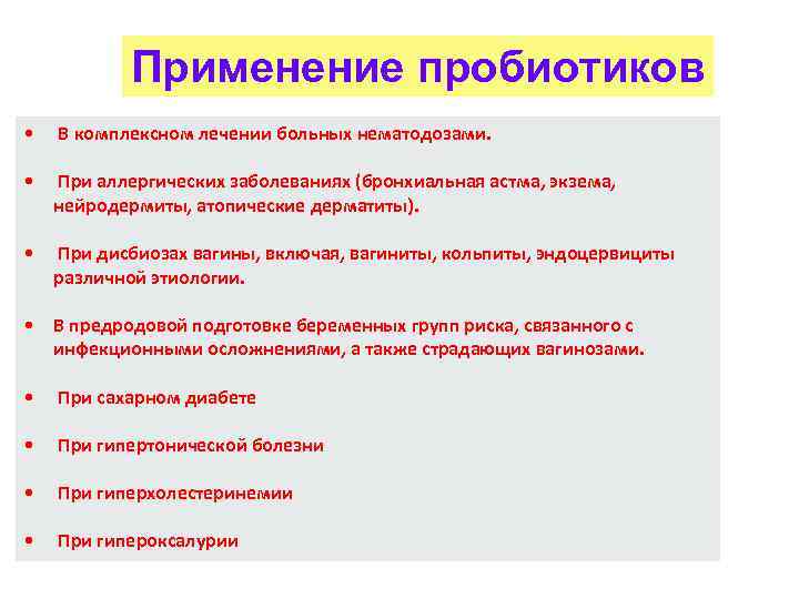 Применение пробиотиков • В комплексном лечении больных нематодозами. • При аллергических заболеваниях (бронхиальная астма,