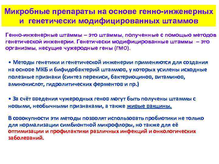 Микробные препараты на основе генно-инженерных и генетически модифицированных штаммов Генно-инженерные штаммы – это штаммы,