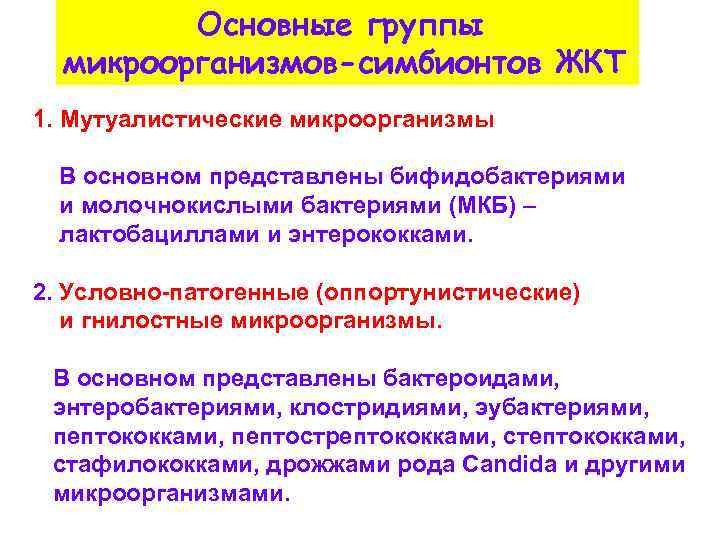 Основные группы микроорганизмов-симбионтов ЖКТ 1. Мутуалистические микроорганизмы В основном представлены бифидобактериями и молочнокислыми бактериями