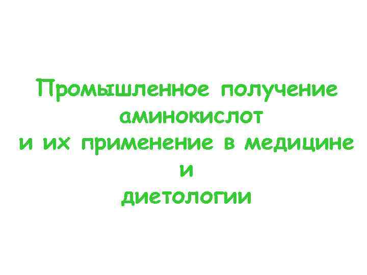 Промышленное получение аминокислот и их применение в медицине и диетологии 