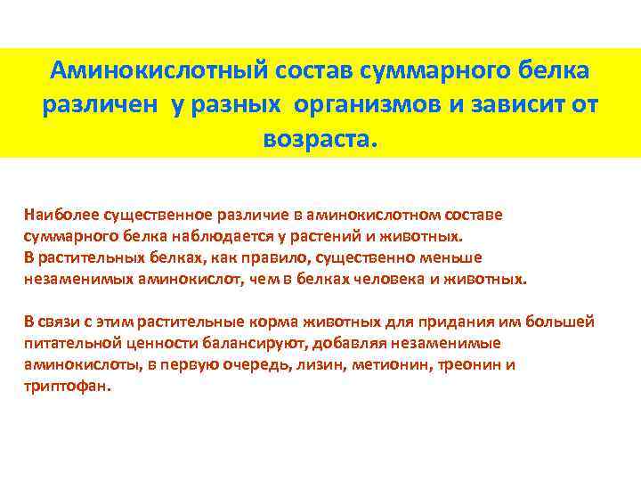 Аминокислотный состав суммарного белка различен у разных организмов и зависит от возраста. Наиболее существенное