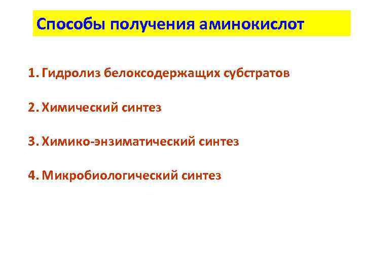 Способы получения аминокислот 1. Гидролиз белоксодержащих субстратов 2. Химический синтез 3. Химико-энзиматический синтез 4.