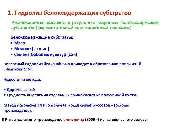 1. Гидролиз белоксодержащих субстратов Аминокислоты получают в результате гидролиза белоксодержащих субстратов (ферментативный или кислотный