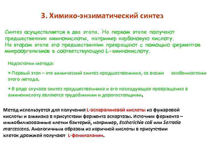 3. Химико-энзиматический синтез Синтез осуществляется в два этапа. На первом этапе получают предшественник аминокислоты,