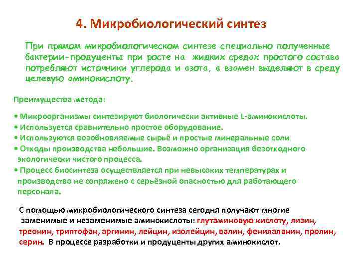 4. Микробиологический синтез При прямом микробиологическом синтезе специально полученные бактерии-продуценты при росте на жидких