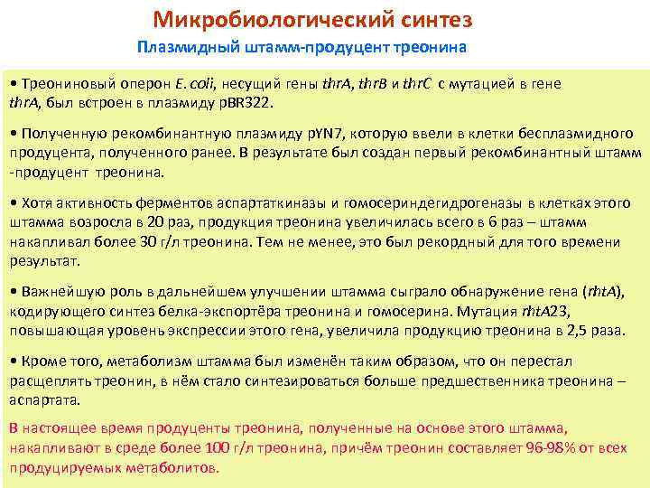 Микробиологический синтез Плазмидный штамм-продуцент треонина • Треониновый оперон E. coli, несущий гены thr. A,