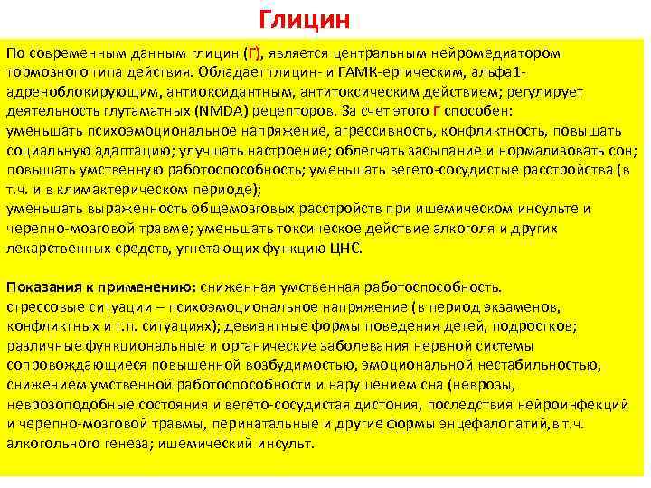 Глицин По современным данным глицин (Г), является центральным нейромедиатором тормозного типа действия. Обладает глицин-