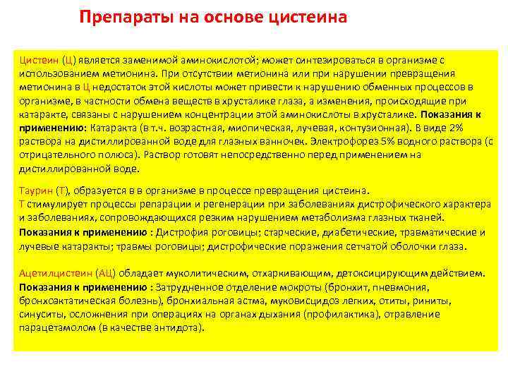 Препараты на основе цистеина Цистеин (Ц) является заменимой аминокислотой; может синтезироваться в организме с