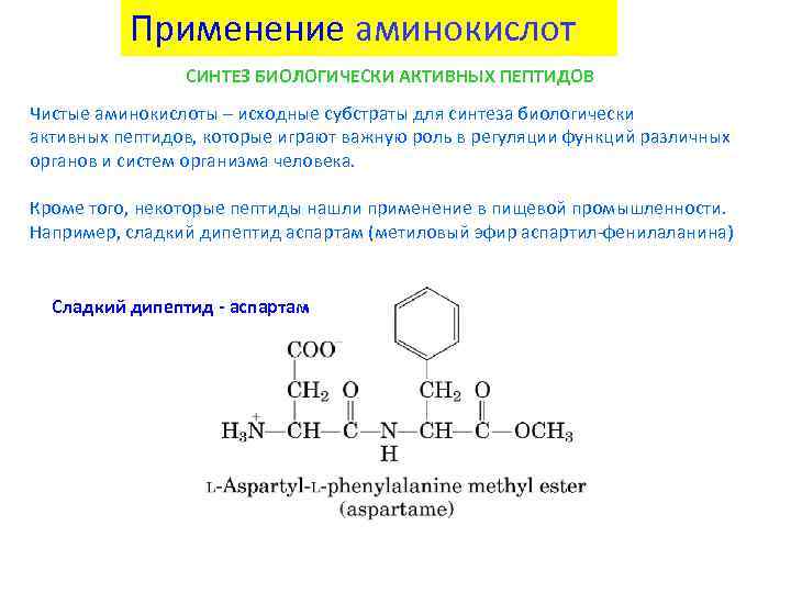 Применение аминокислот СИНТЕЗ БИОЛОГИЧЕСКИ АКТИВНЫХ ПЕПТИДОВ Чистые аминокислоты – исходные субстраты для синтеза биологически