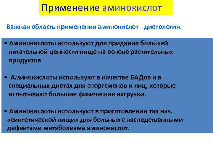 Применение аминокислот Важная область применения аминокислот - диетология. • Аминокислоты используют для придания большей