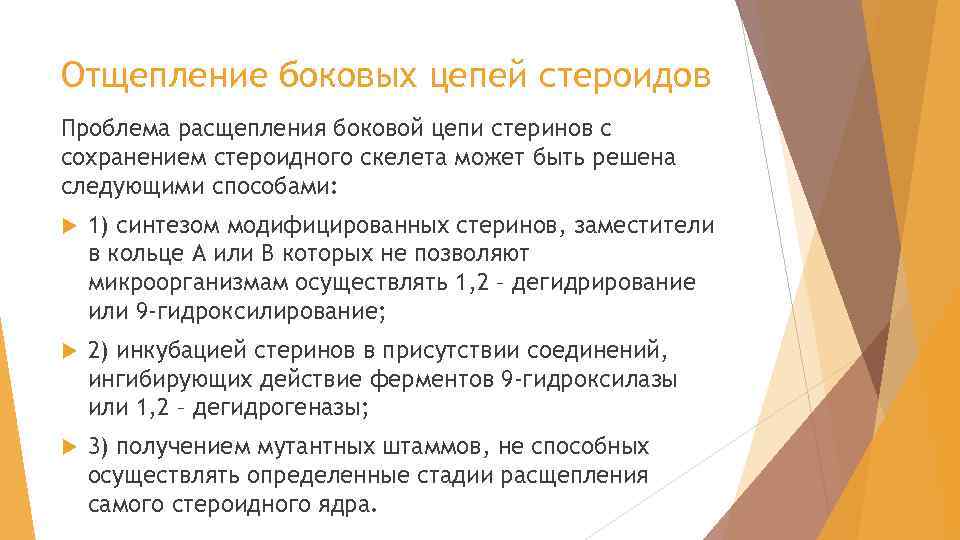 Отщепление боковых цепей стероидов Проблема расщепления боковой цепи стеринов с сохранением стероидного скелета может