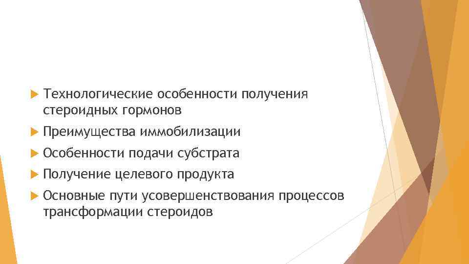  Технологические особенности получения стероидных гормонов Преимущества иммобилизации Особенности подачи субстрата Получение целевого продукта