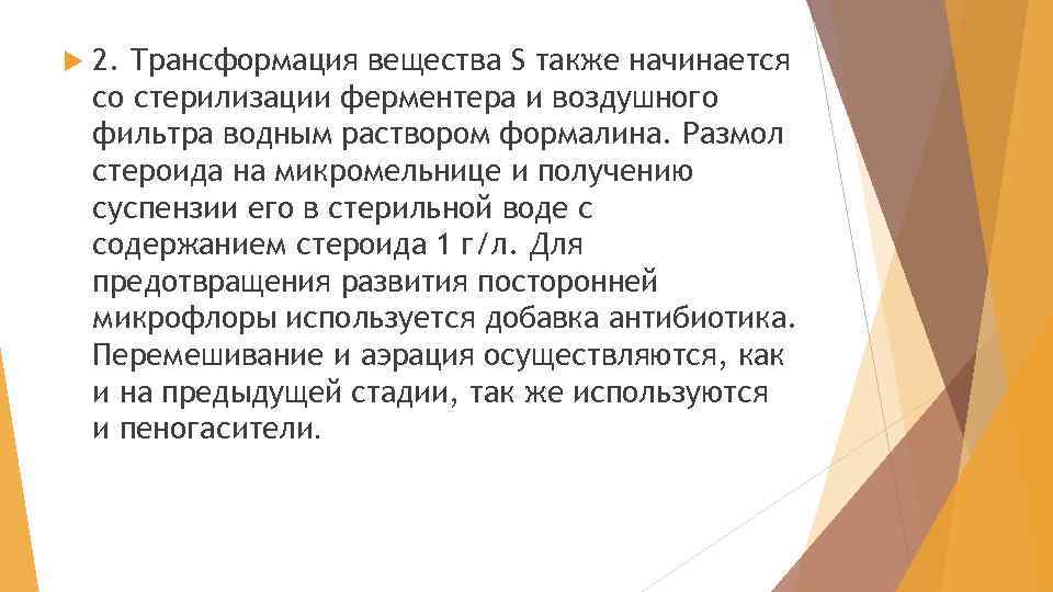  2. Трансформация вещества S также начинается со стерилизации ферментера и воздушного фильтра водным