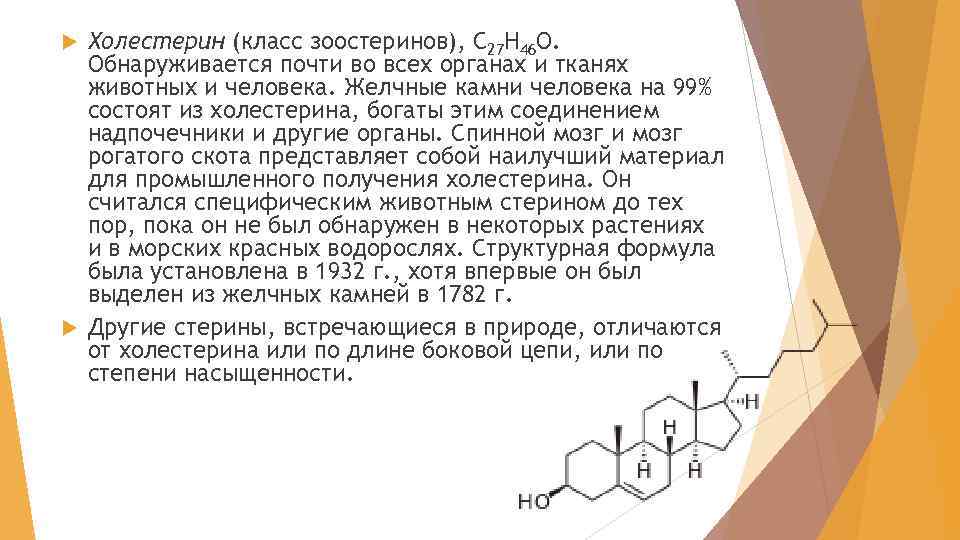 Холестерин (класс зоостеринов), С 27 Н 46 О. Обнаруживается почти во всех органах и