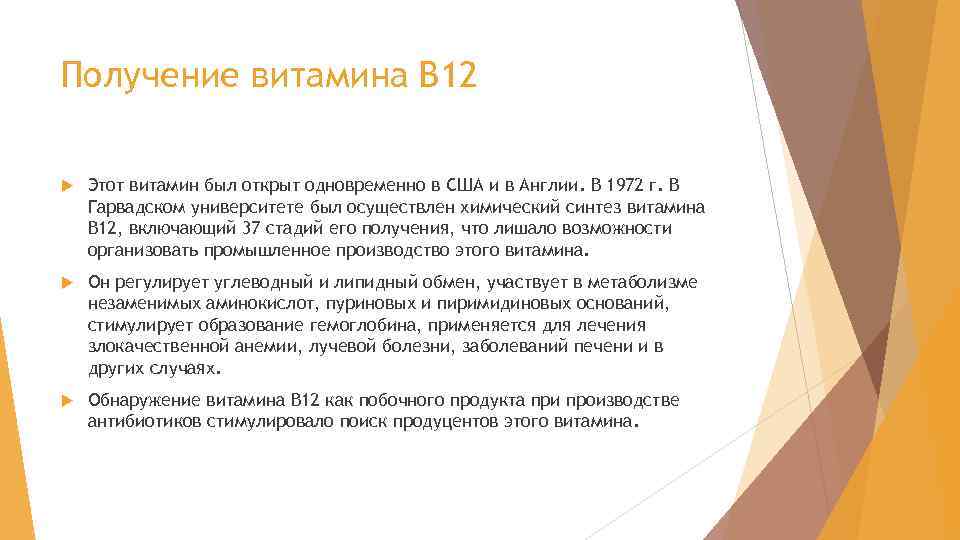 Получение витамина В 12 Этот витамин был открыт одновременно в США и в Англии.