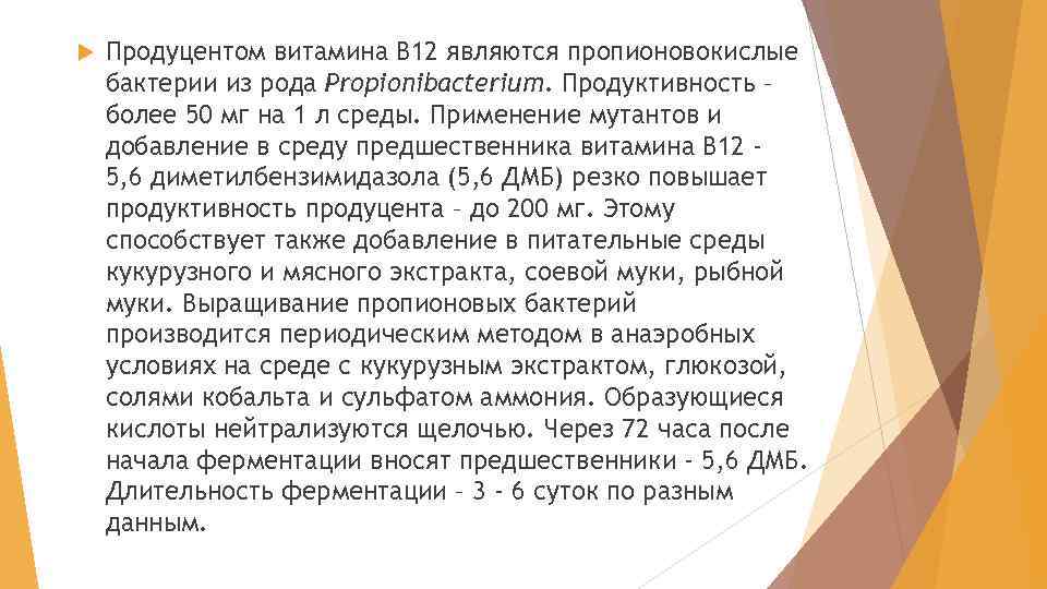  Продуцентом витамина В 12 являются пропионовокислые бактерии из рода Propionibacterium. Продуктивность – более