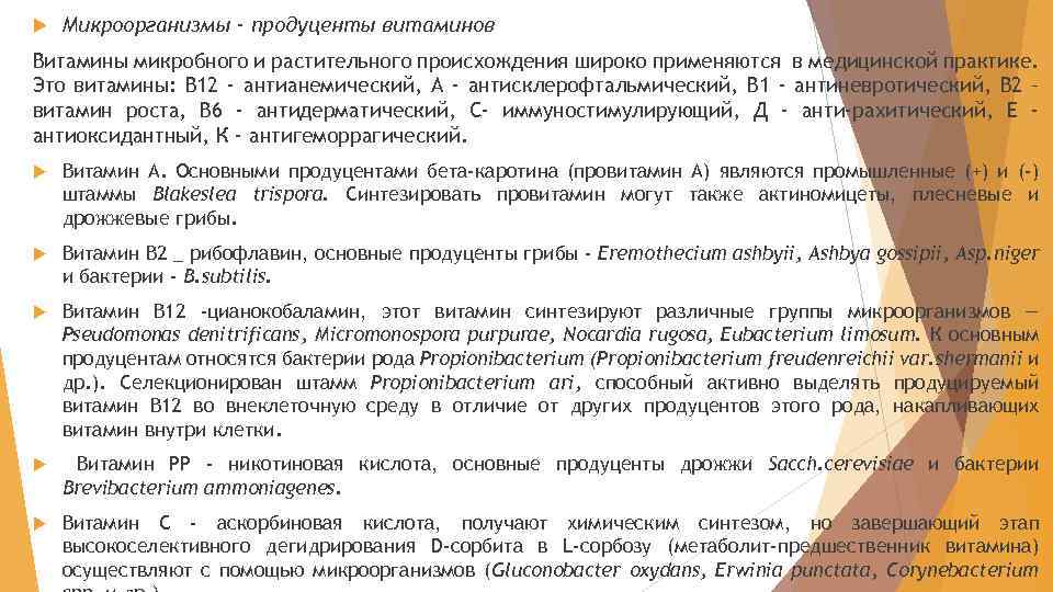  Микроорганизмы - продуценты витаминов Витамины микробного и растительного происхождения широко применяются в медицинской