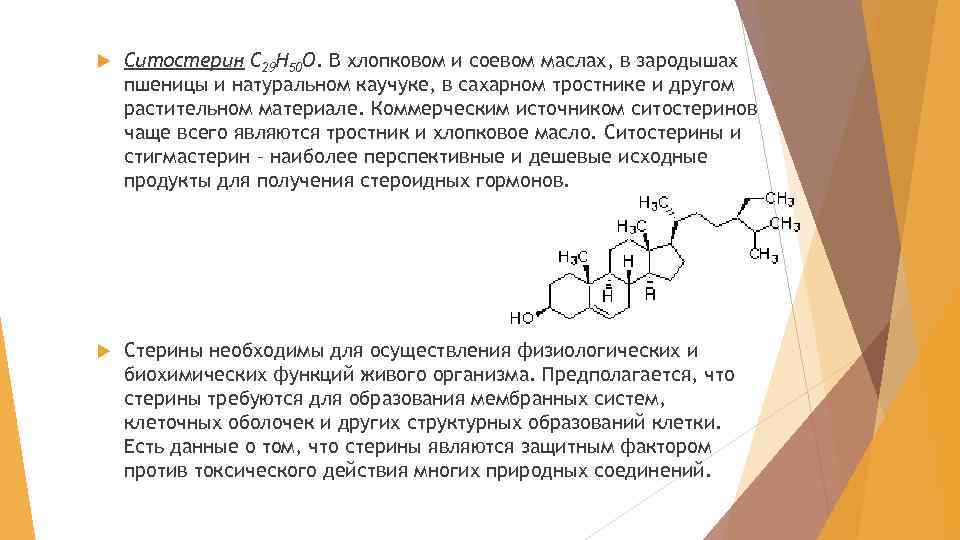  Ситостерин С 29 Н 50 О. В хлопковом и соевом маслах, в зародышах