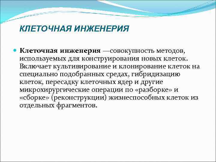 КЛЕТОЧНАЯ ИНЖЕНЕРИЯ Клеточная инженерия —совокупность методов, используемых для конструирования новых клеток. Включает культивирование и