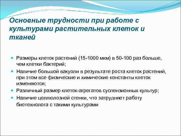 Основные трудности при работе с культурами растительных клеток и тканей Размеры клеток растений (15