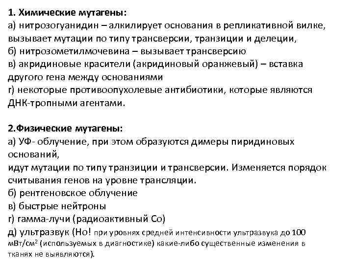 1. Химические мутагены: а) нитрозогуанидин – алкилирует основания в репликативной вилке, вызывает мутации по