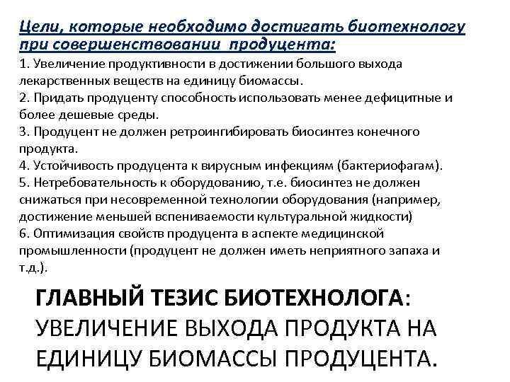 Цели, которые необходимо достигать биотехнологу при совершенствовании продуцента: 1. Увеличение продуктивности в достижении большого